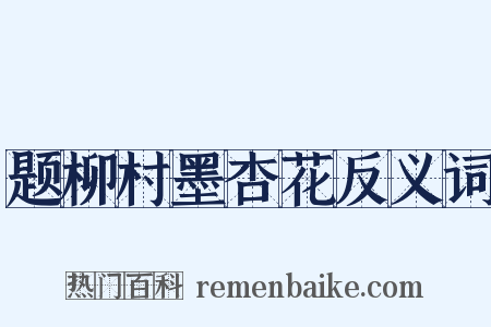 题柳村墨杏花反义词是什么意思的图片
